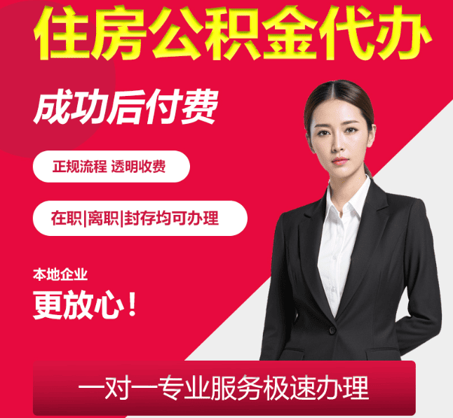 弋江住房公积金代办
